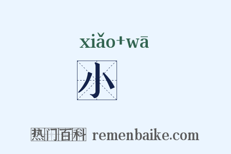小汙是什么意思的图片